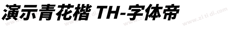 演示青花楷 TH字体转换